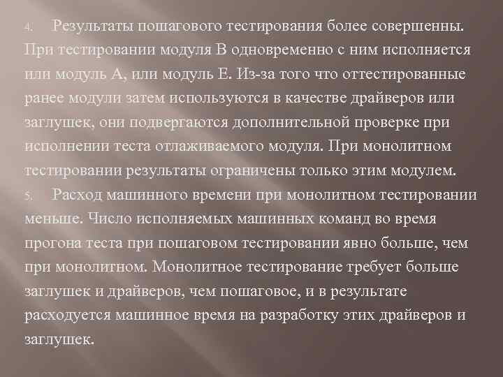 Результаты пошагового тестирования более совершенны. При тестировании модуля В одновременно с ним исполняется или