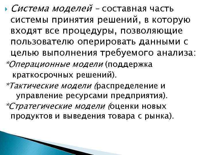  Система моделей – составная часть системы принятия решений, в которую входят все процедуры,