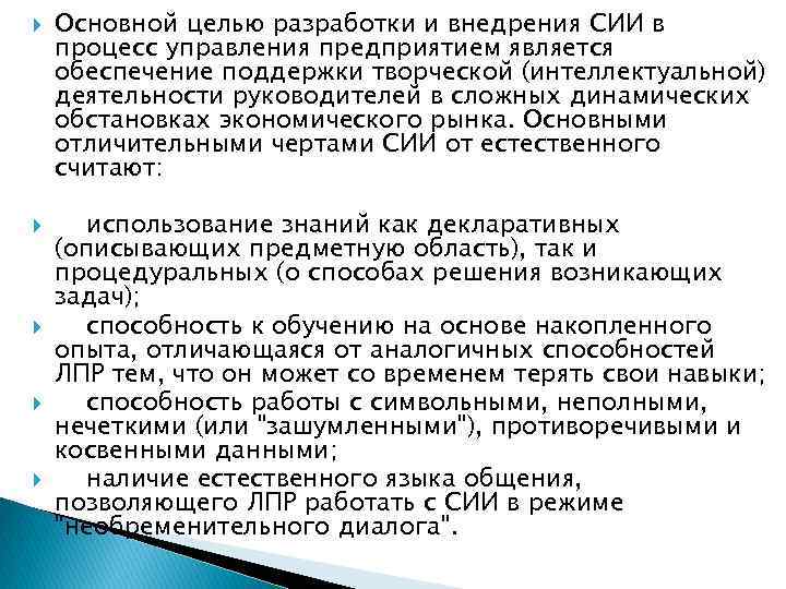  Основной целью разработки и внедрения СИИ в процесс управления предприятием является обеспечение поддержки