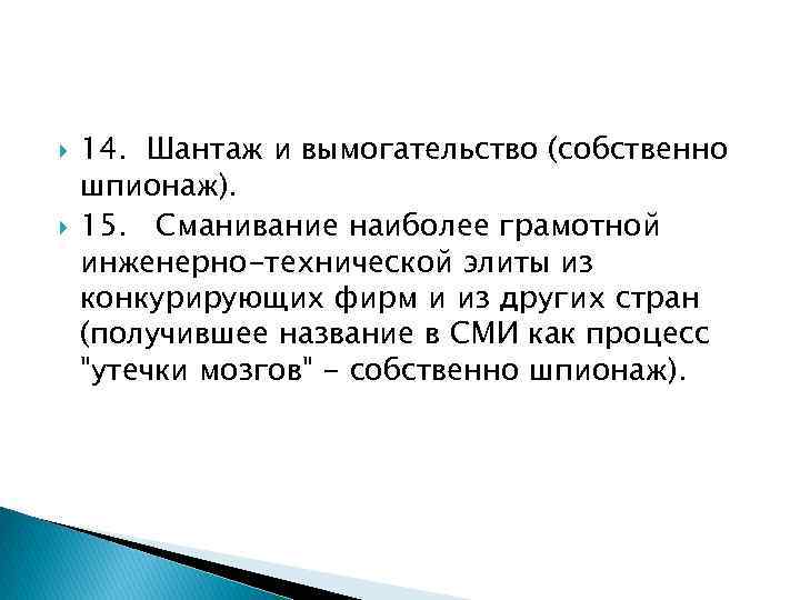  14. Шантаж и вымогательство (собственно шпионаж). 15. Сманивание наиболее грамотной инженерно-технической элиты из