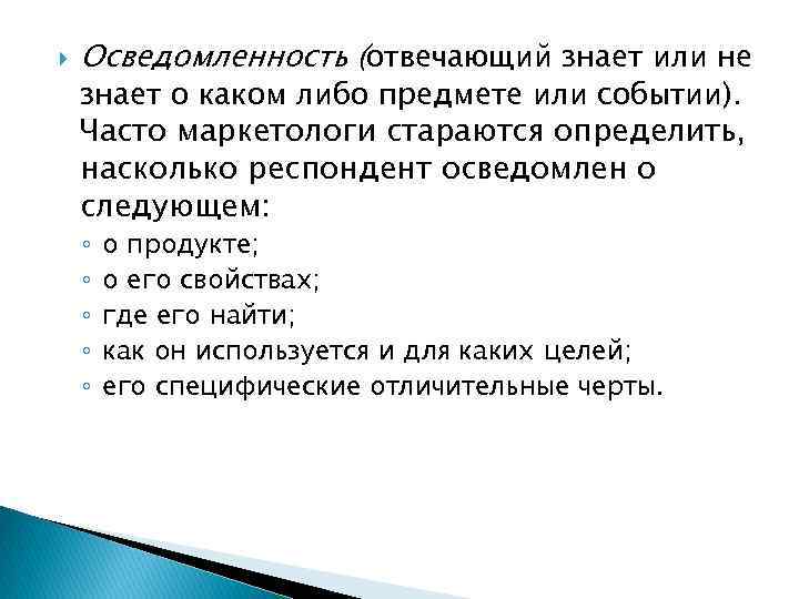  Осведомленность (отвечающий знает или не знает о каком либо предмете или событии). Часто