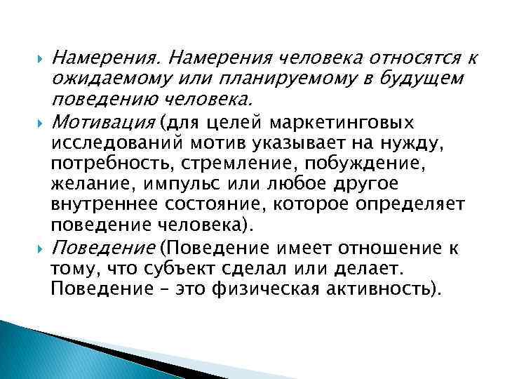  Намерения человека относятся к ожидаемому или планируемому в будущем поведению человека. Мотивация (для