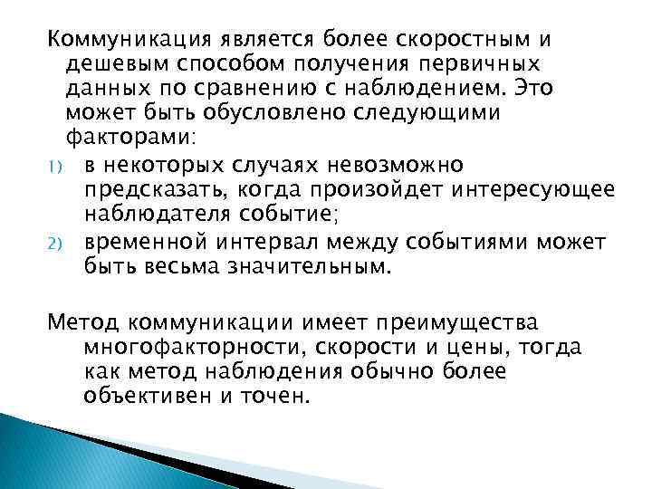 Коммуникация является более скоростным и дешевым способом получения первичных данных по сравнению с наблюдением.