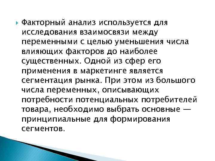  Факторный анализ используется для исследования взаимосвязи между переменными с целью уменьшения числа влияющих