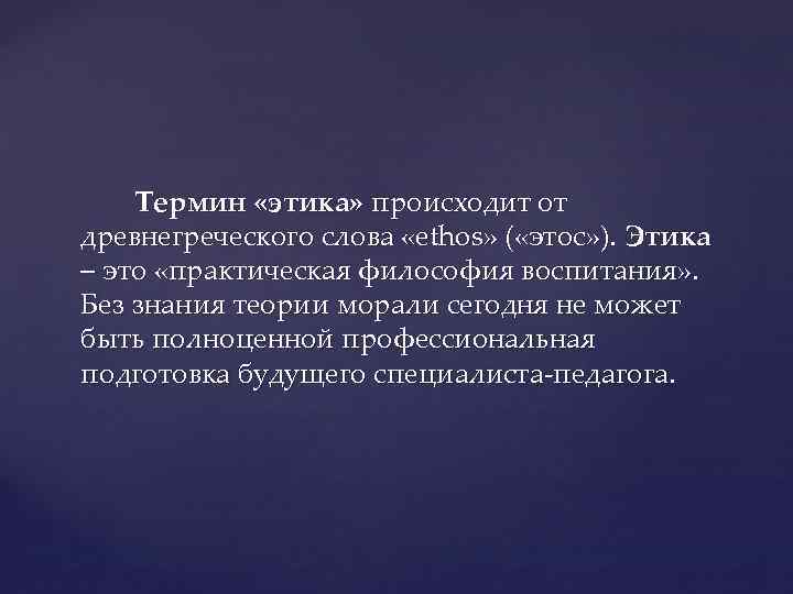 Термин этика. Термин этика происходит. Термин этика происходит от древнегреческого слова. Этика практическая философия. Слово «этика» происходит от греческого.