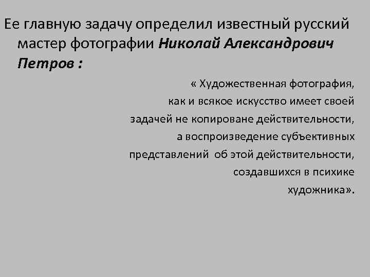 Ее главную задачу определил известный русский мастер фотографии Николай Александрович Петров : « Художественная