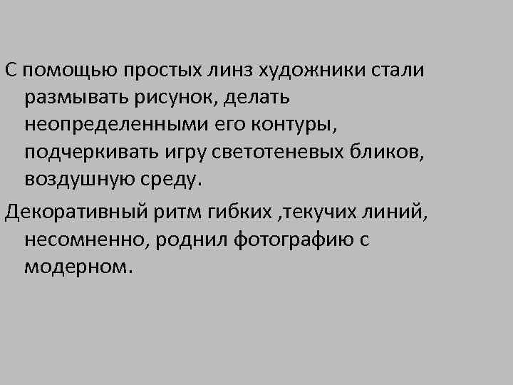 С помощью простых линз художники стали размывать рисунок, делать неопределенными его контуры, подчеркивать игру