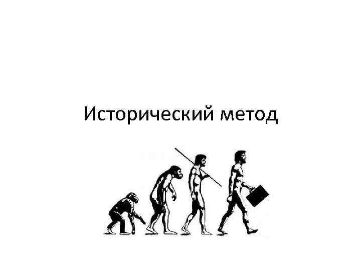 Исторический способ. Исторический метод. Исторический метод исследования. Исторический метод метод. Исторический метод в биологии.