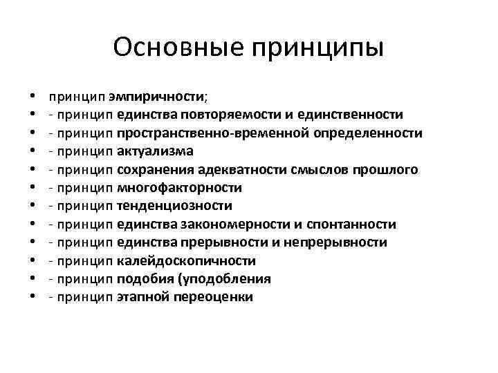 Основные принципы • • • принцип эмпиричности; - принцип единства повторяемости и единственности -