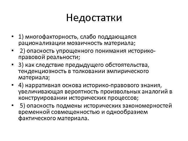 Историческая сущность. Недостатки исторического метода. Исторический метод сущность. Сущность исторического подхода. Плюсы и минусы исторического метода.