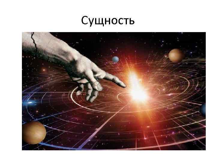 Сущность 