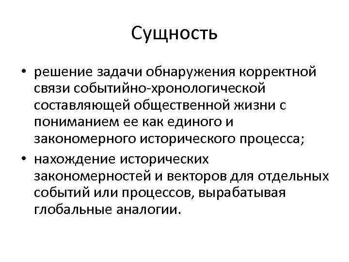 Исторический сущность. Сущность исторического метода. Исторический метод суть метода. Сущность исторического подхода. Исторический метод сущность.