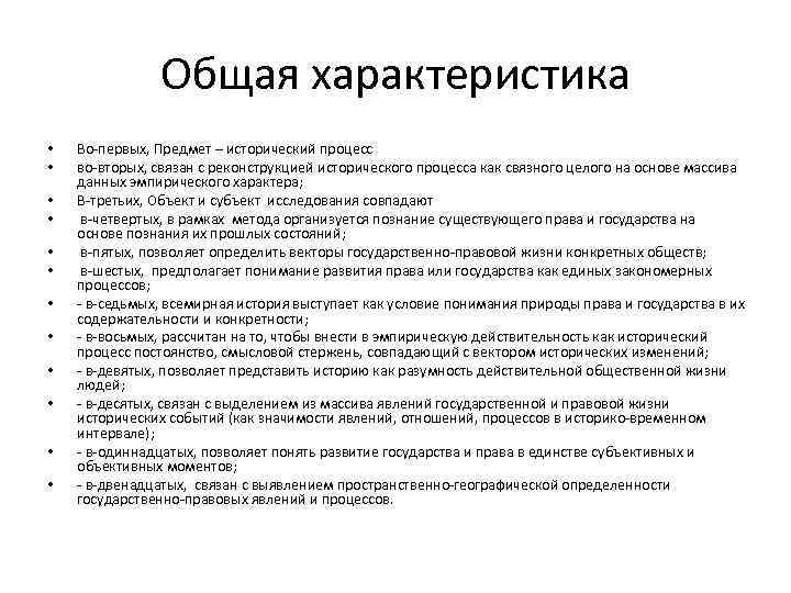 Общая характеристика • • • Во-первых, Предмет – исторический процесс во-вторых, связан с реконструкцией