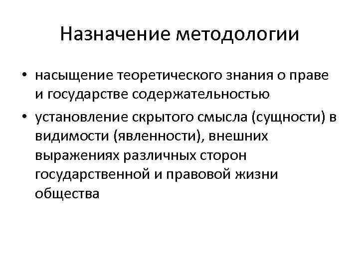 Назначение методологии • насыщение теоретического знания о праве и государстве содержательностью • установление скрытого