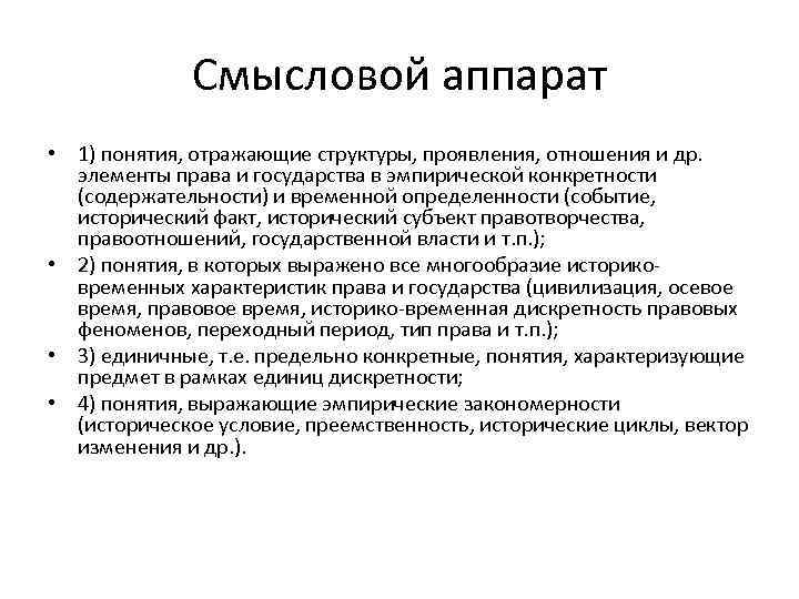 Смысловой аппарат • 1) понятия, отражающие структуры, проявления, отношения и др. элементы права и