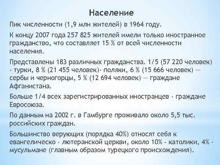 Население Пик численности (1, 9 млн жителей) в 1964 году. К концу 2007 года