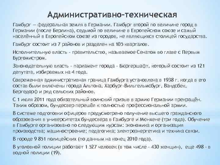 Административно-техническая Гамбург — федеральная земля в Германии. Гамбург второй по величине город в Германии