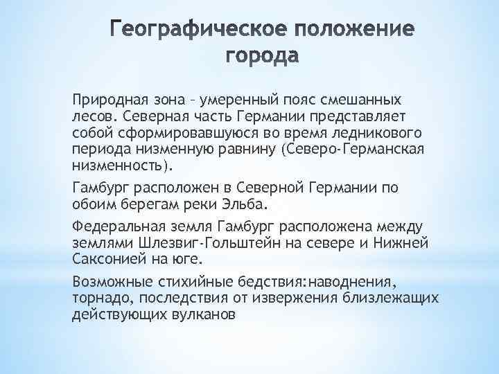 Природная зона – умеренный пояс смешанных лесов. Северная часть Германии представляет собой сформировавшуюся во