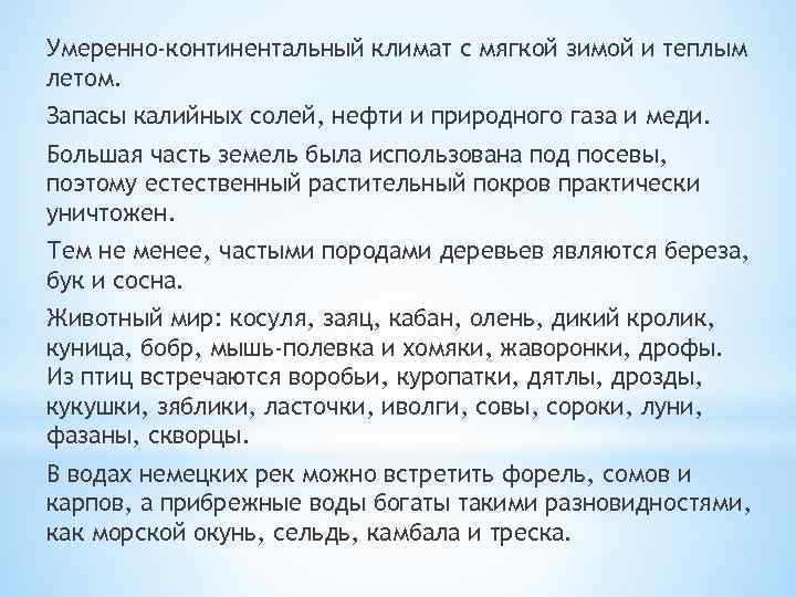 Умеренно-континентальный климат с мягкой зимой и теплым летом. Запасы калийных солей, нефти и природного