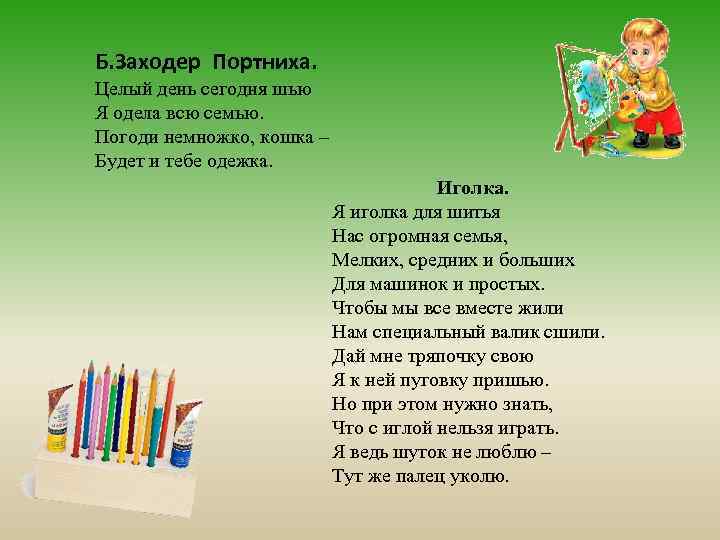 Целый день текст. Б Заходер портниха. Заходер портниха. Заходер Борис стих портниха. Б. Заходер «портниха», «строители».