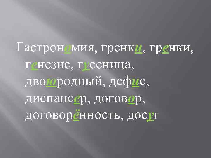 Гастрономия, гренки, генезис, гусеница, двоюродный, дефис, диспансер, договор, договорённость, досуг 