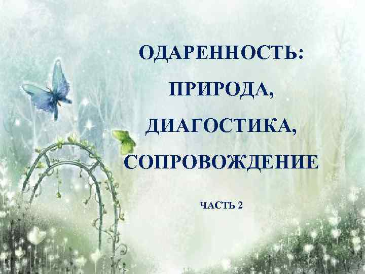 ОДАРЕННОСТЬ: ПРИРОДА, ДИАГОСТИКА, СОПРОВОЖДЕНИЕ ЧАСТЬ 2 