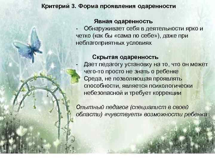 Критерий 3. Форма проявления одаренности Явная одаренность - Обнаруживает себя в деятельности ярко и