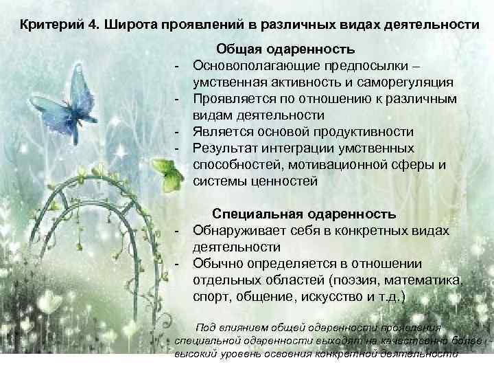 Критерий 4. Широта проявлений в различных видах деятельности - - Общая одаренность Основополагающие предпосылки