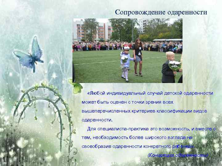 Сопровождение одаренности «Любой индивидуальный случай детской одаренности может быть оценен с точки зрения всех