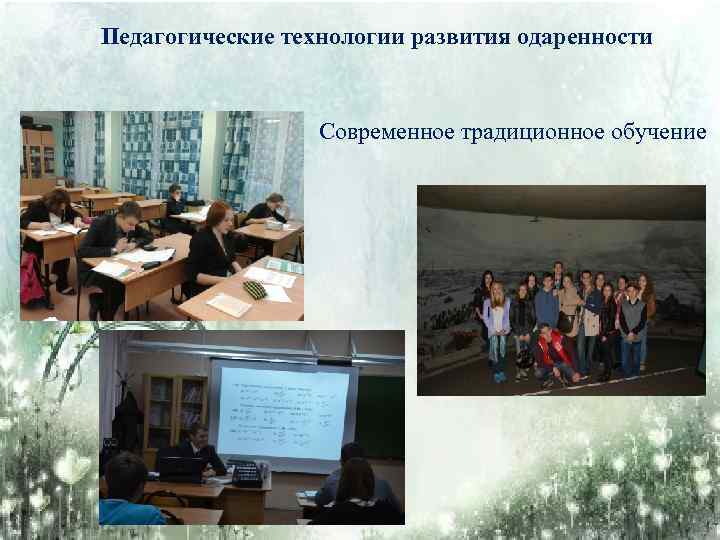Педагогические технологии развития одаренности Современное традиционное обучение 