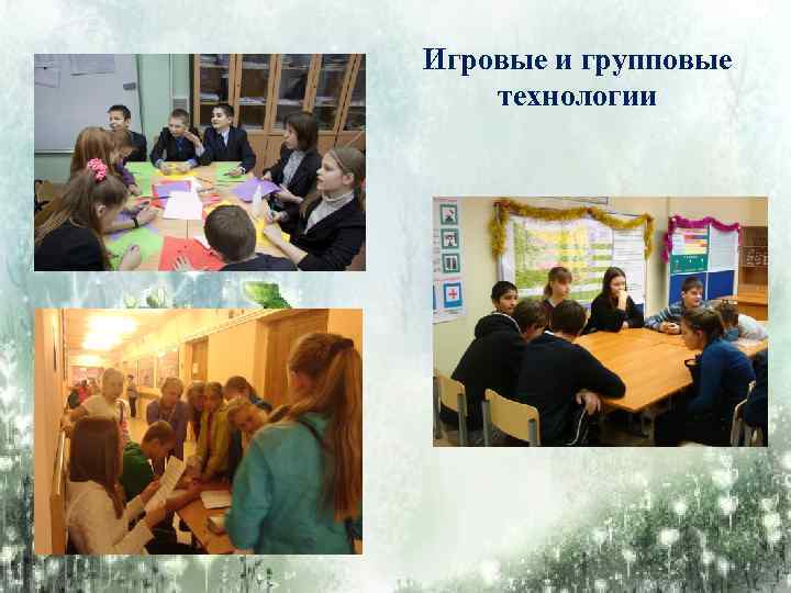 Игровые и групповые технологии 