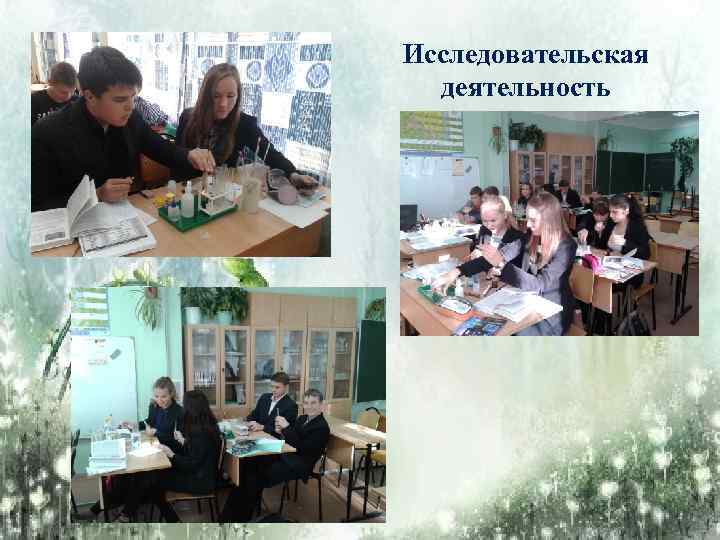 Исследовательская деятельность 