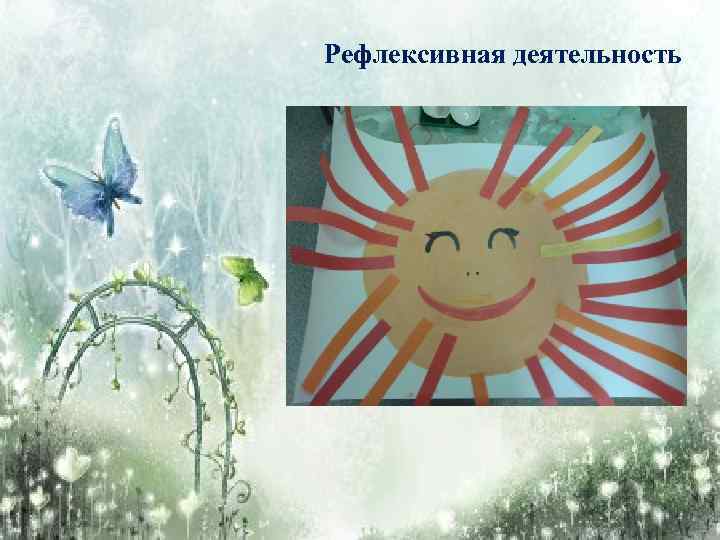 Рефлексивная деятельность 