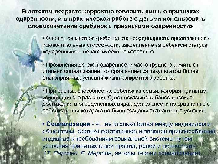 В детском возрасте корректно говорить лишь о признаках одаренности, и в практической работе с