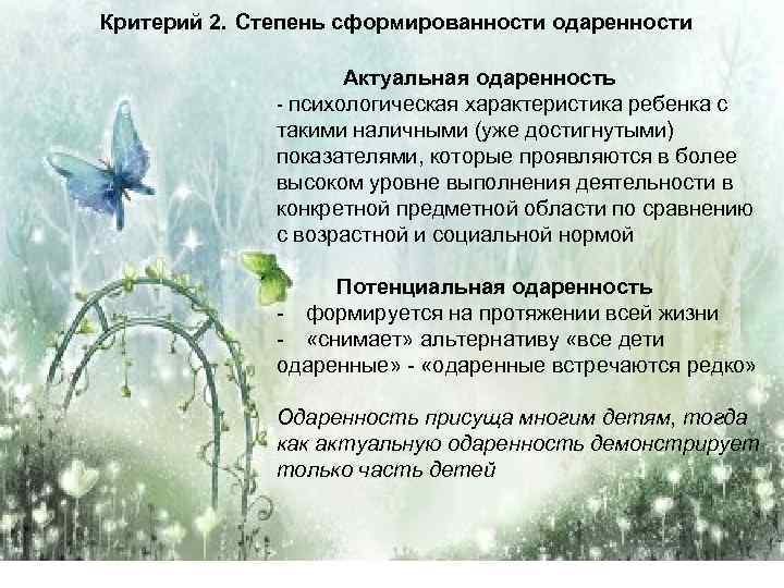 Критерий 2. Степень сформированности одаренности Актуальная одаренность - психологическая характеристика ребенка с такими наличными