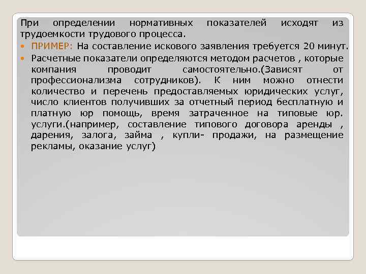 При определении нормативных показателей исходят из трудоемкости трудового процесса. ПРИМЕР: На составление искового заявления