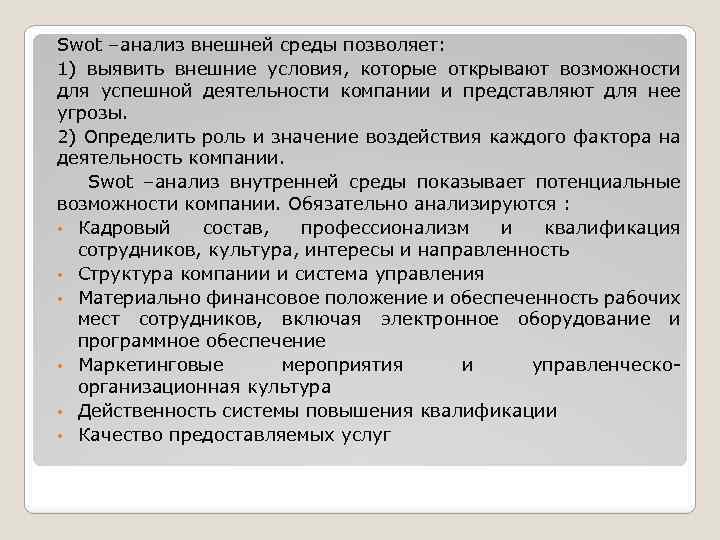 Swot –анализ внешней среды позволяет: 1) выявить внешние условия, которые открывают возможности для успешной
