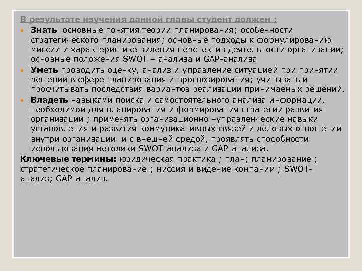 В результате изучения данной главы студент должен : Знать основные понятия теории планирования; особенности