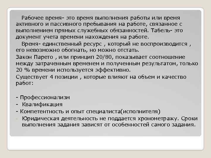 Рабочее время- это время выполнения работы или время активного и пассивного пребывания на работе,