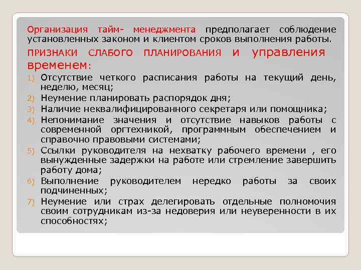 Организация тайм- менеджмента предполагает соблюдение установленных законом и клиентом сроков выполнения работы. СЛАБОГО ПЛАНИРОВАНИЯ