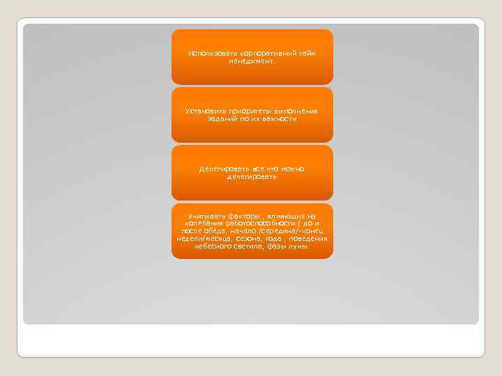Использовать корпоративный тайм менеджмент. Установить приоритеты выполнения заданий по их важности Делегировать все что