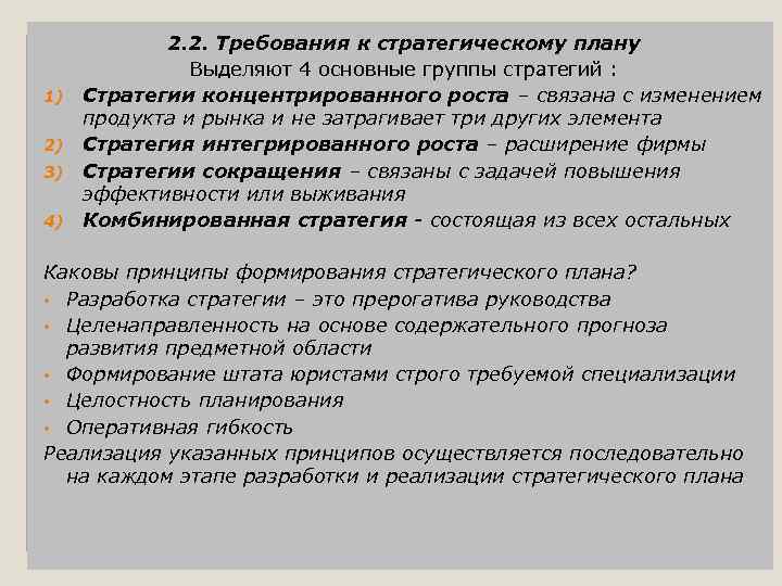 1) 2) 3) 4) 2. 2. Требования к стратегическому плану Выделяют 4 основные группы