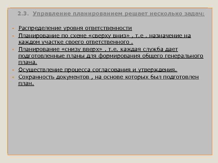 2. 3. Управление планированием решает несколько задач: • • • Распределение уровня ответственности Планирование