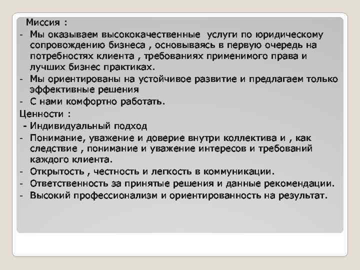 Миссия : - Мы оказываем высококачественные услуги по юридическому сопровождению бизнеса , основываясь в