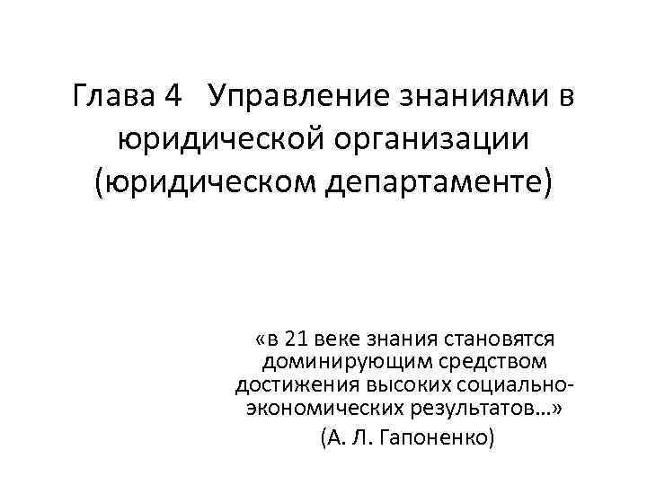 Глава 4 Управление знаниями в юридической организации (юридическом департаменте) «в 21 веке знания становятся