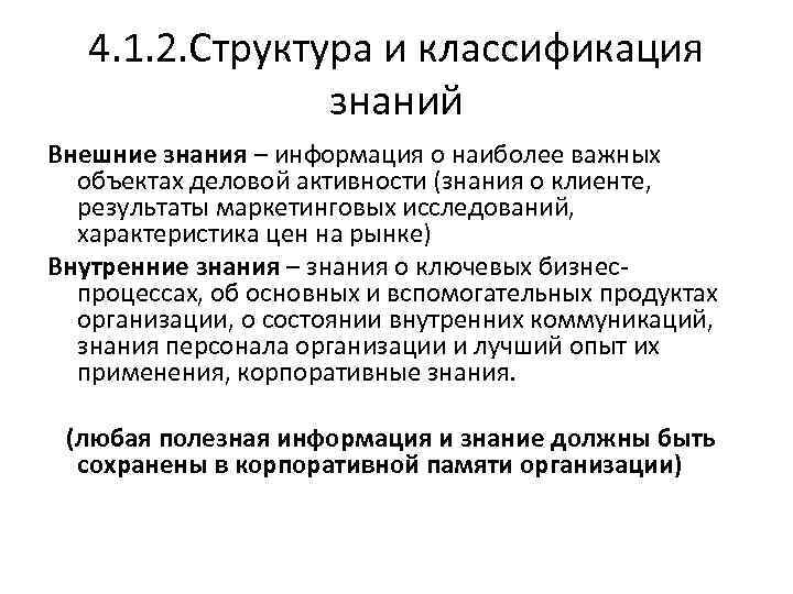 4. 1. 2. Структура и классификация знаний Внешние знания – информация о наиболее важных