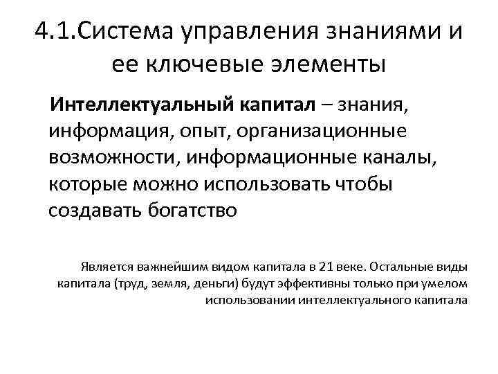 4. 1. Система управления знаниями и ее ключевые элементы Интеллектуальный капитал – знания, информация,