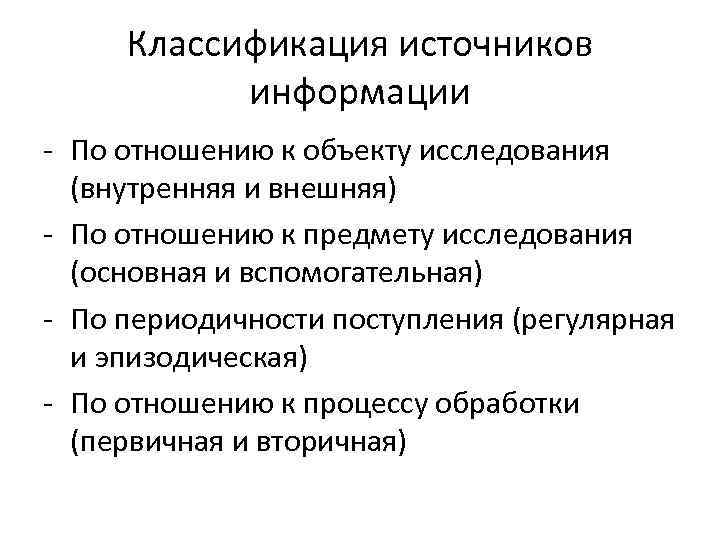 Классификация источников информации - По отношению к объекту исследования (внутренняя и внешняя) - По