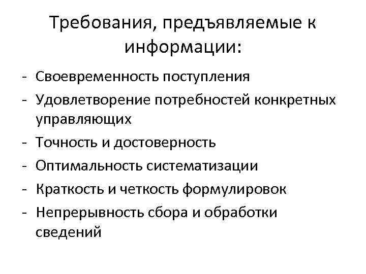 Требования, предъявляемые к информации: - Своевременность поступления - Удовлетворение потребностей конкретных управляющих - Точность