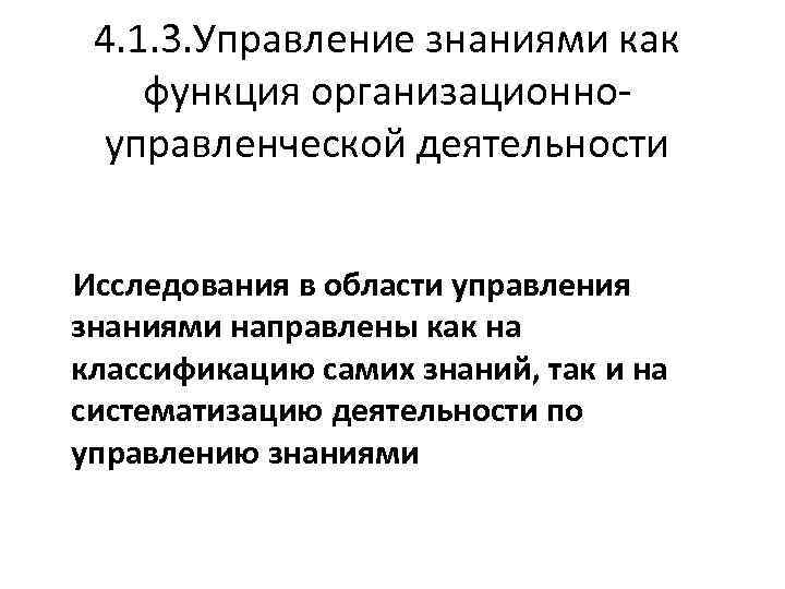 4. 1. 3. Управление знаниями как функция организационноуправленческой деятельности Исследования в области управления знаниями